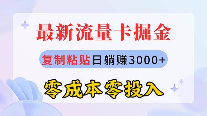 最新流量卡代理掘金，复制粘贴日赚3000+，零成本零投入，新手小白有手就行-云创网