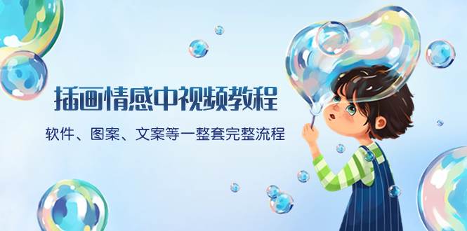 插画情感中视频教程：软件、图案、文案等一整套完整流程，送文案模版、话题标题分类-云创网