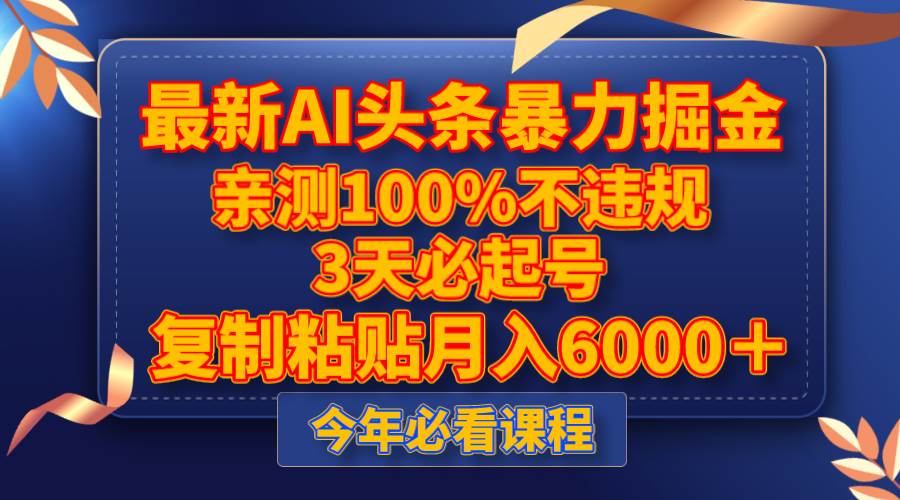 最新AI头条暴力掘金，3天必起号，亲测100%不违规，复制粘贴月入6000＋-云创网