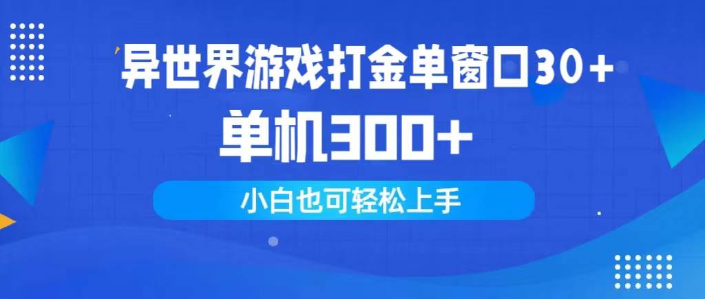 异世界游戏打金单窗口30+单机300+小白轻松上手-云创网
