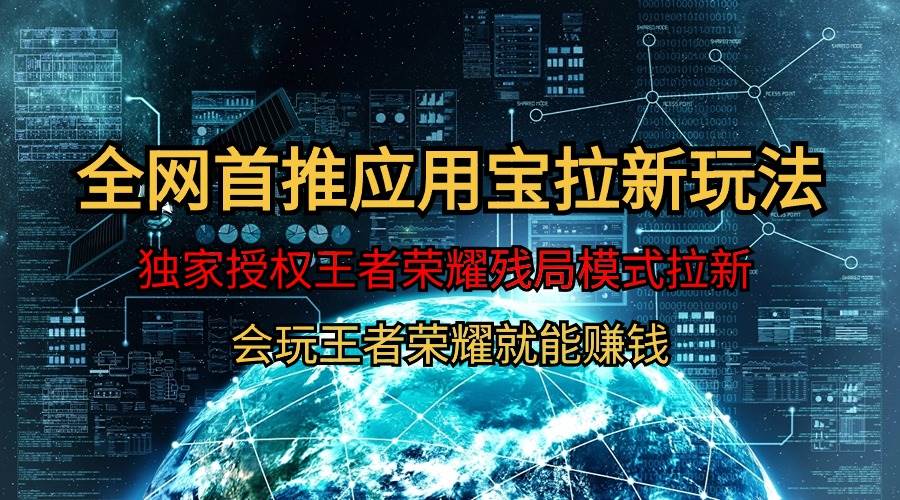 【全网首发】腾讯应用宝王者荣耀残局模式拉新赛道，轻松日如1000+-云创网