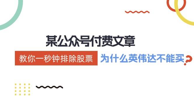 某付费文章：《教你一秒钟排除股票！（为什么英伟达不能买？）》-云创网