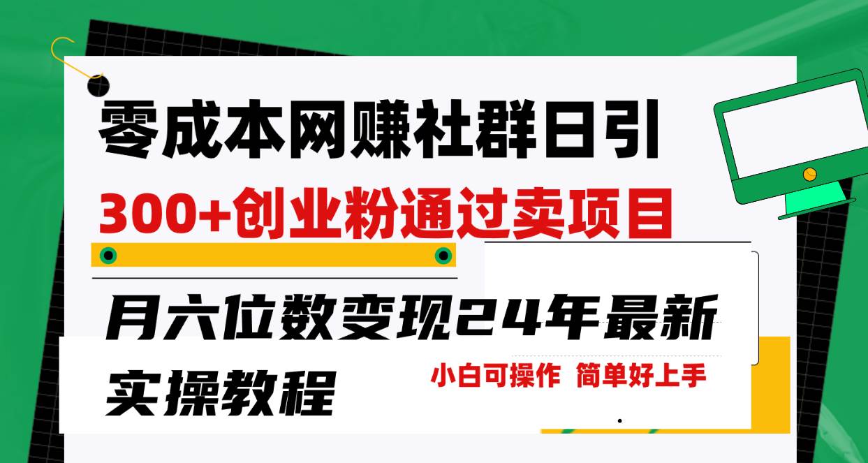 零成本网赚群日引300+创业粉，卖项目月六位数变现，门槛低好上手！24年…-云创网