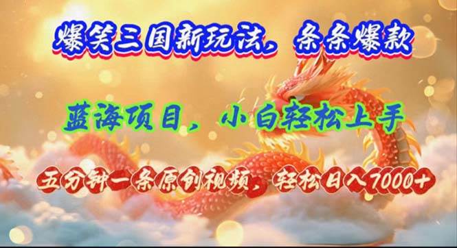 爆笑三国新玩法每条都爆，视频收益 7000+，5 分钟原创，多种变现爽歪歪-云创网