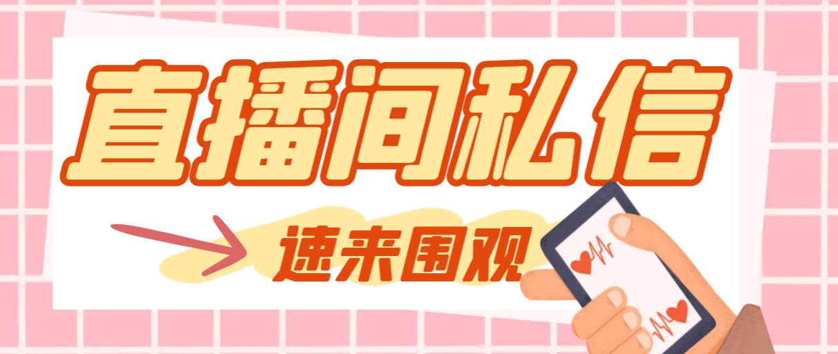 【引流必备】最新阳阳抖客斗音直播间私信引流脚本，支持发送图片精准引…-云创网