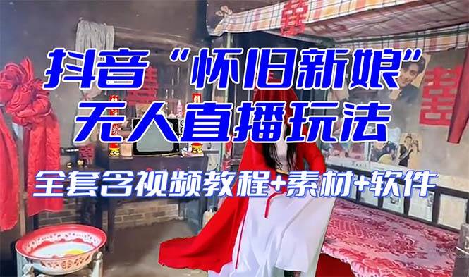 【怀旧新娘】无人直播整蛊互动玩法（含全套开播教程+软件+视频素材+音效）-云创网