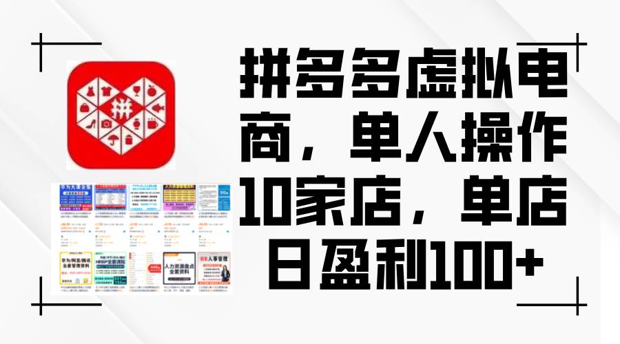 拼多多虚拟电商，单人操作10家店，单店日盈利100+-云创网