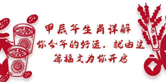 某付费文章：甲辰年生肖详解: 你今年的好运，就由这篇福文为你开启-云创网