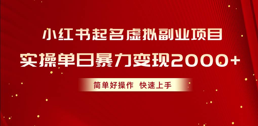 小红书起名虚拟副业项目，实操单日暴力变现2000+，简单好操作，快速上手-云创网