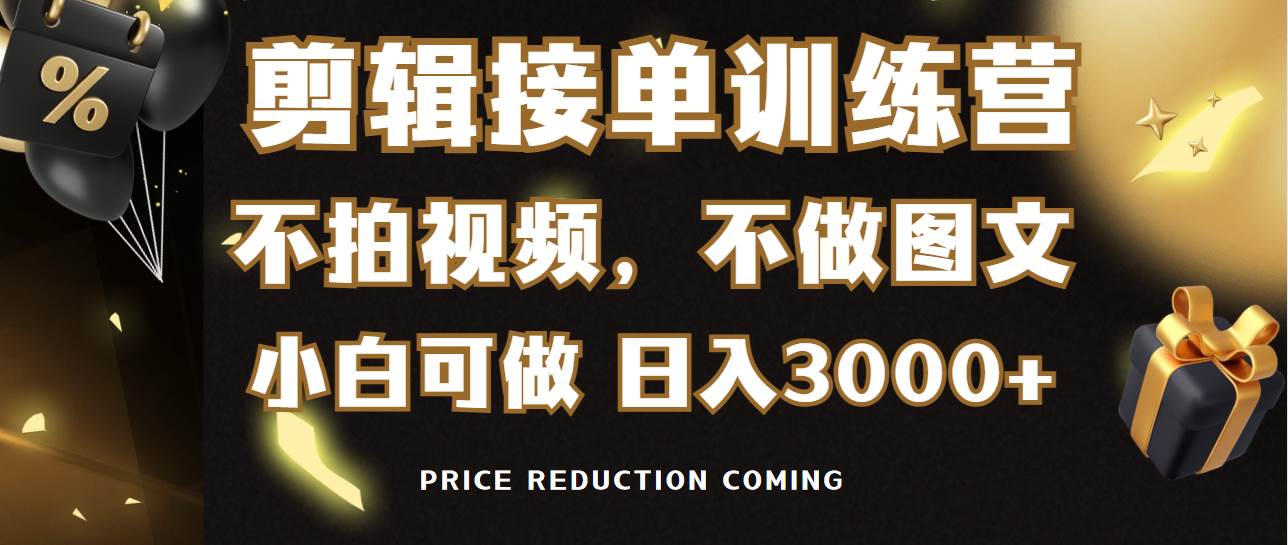 剪辑接单训练营，不拍视频，不做图文，适合所有人，日入3000+-云创网