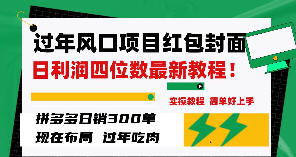 过年风口项目红包封面，拼多多日销300单日利润四位数最新教程！-云创网