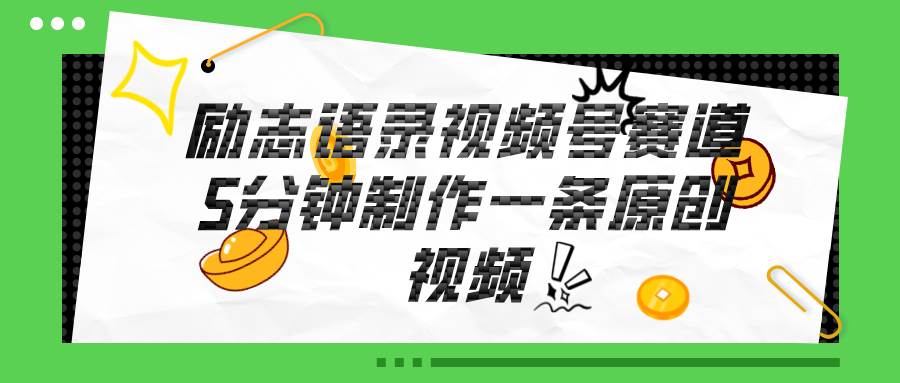 视频号励志语录赛道详解，5分钟一条，条条原创，轻松赚钱！-云创网