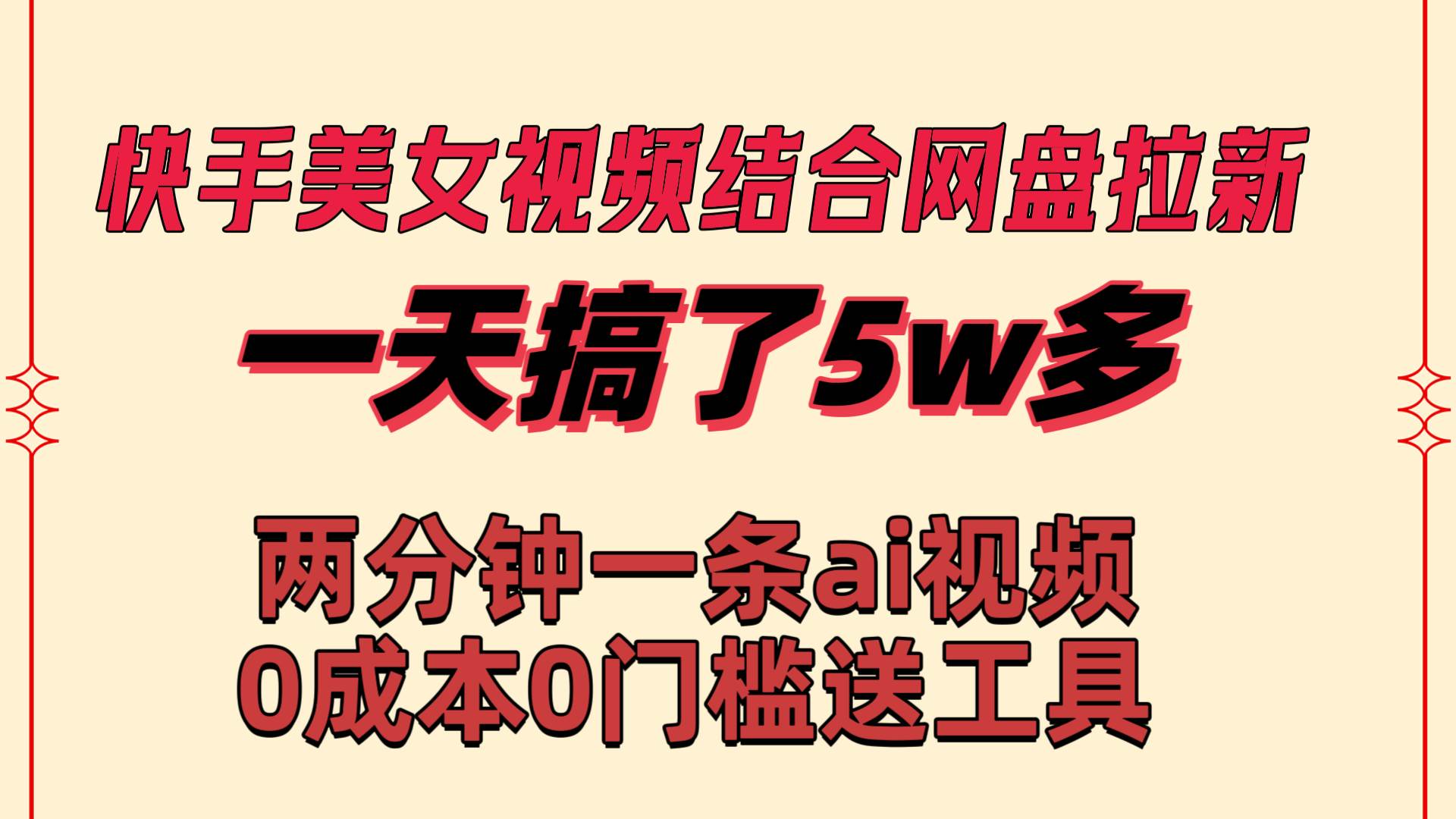 快手美女视频结合网盘拉新，一天搞了50000 两分钟一条Ai原创视频，0成…-云创网
