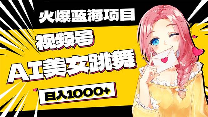 必入蓝海项目，AI美女跳舞视频号 零门槛、零投入，日入1000+-云创网