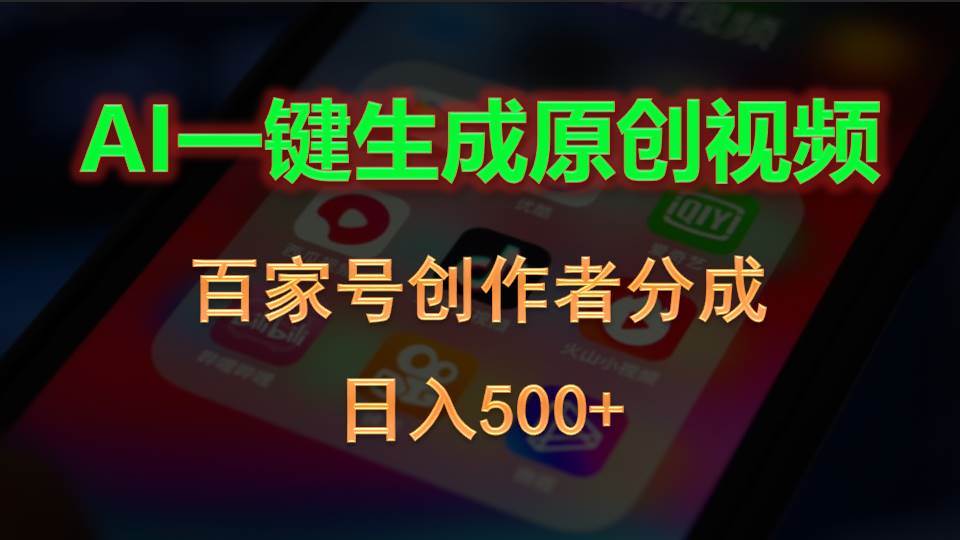 AI一键生成原创视频，百家号创作者分成，日入500+-云创网