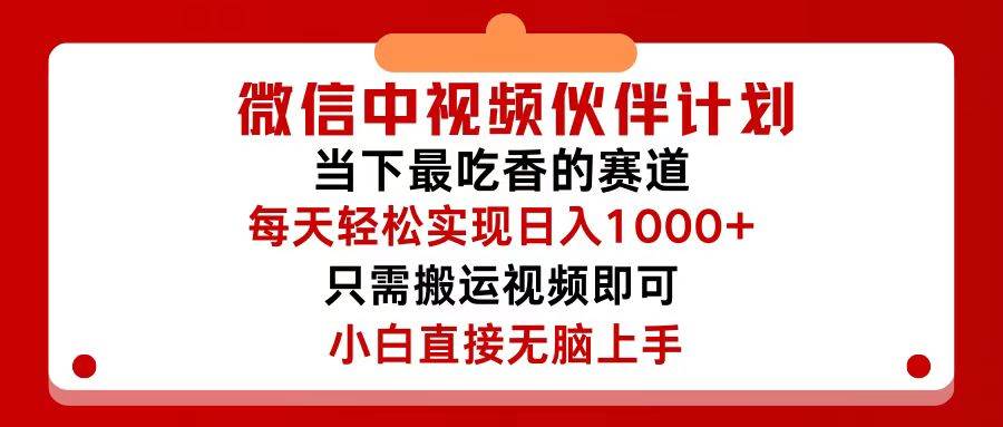 微信中视频伙伴计划，仅靠搬运就能轻松实现日入500+，关键操作还简单，…-云创网