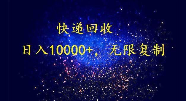 完美落地，暴利快递回收项目。每天收入10000+，可无限放大-云创网
