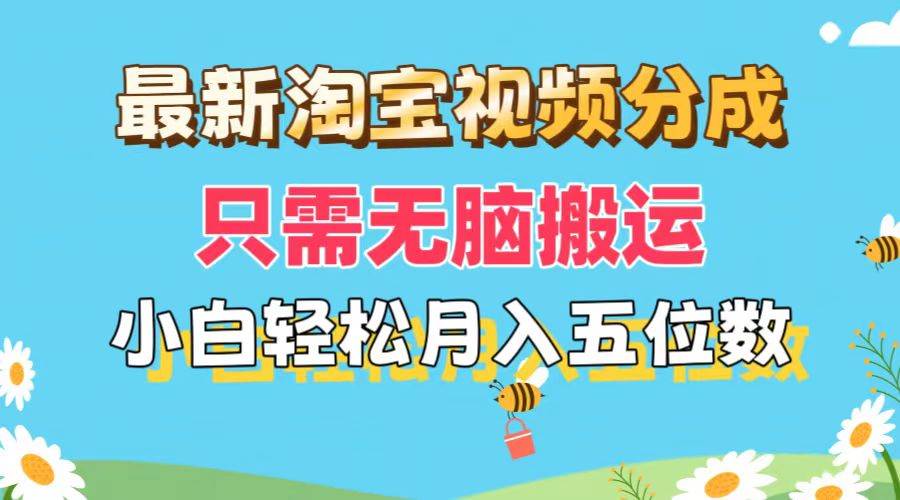 最新淘宝视频分成，只需无脑搬运，小白也能轻松月入五位数，可矩阵批量…-云创网