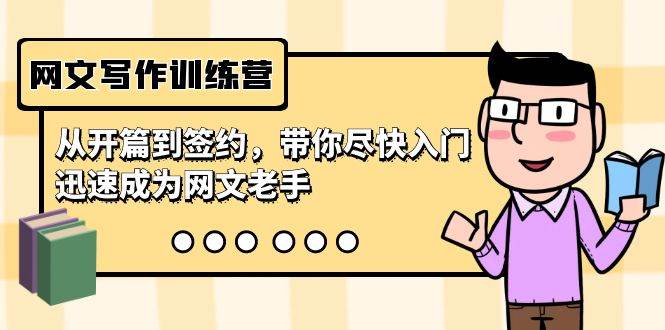 网文写作训练营，从开篇到签约，带你尽快入门，迅速成为网文老手（22节课）-云创网