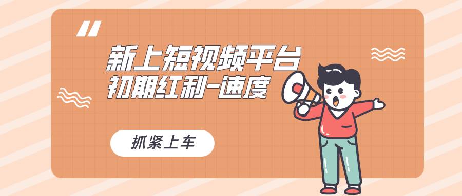 又一个全新短视频平台，疑似巨头之作，新手小白入局初期红利的关键，想…-云创网