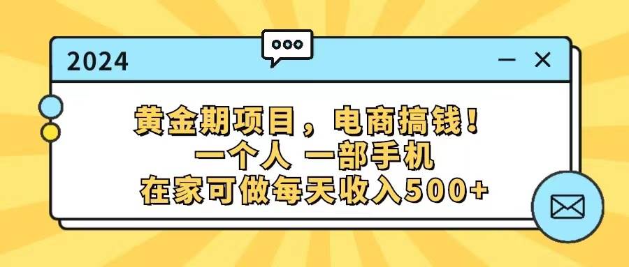 黄金期项目，电商搞钱！一个人，一部手机，在家可做，每天收入500+-云创网