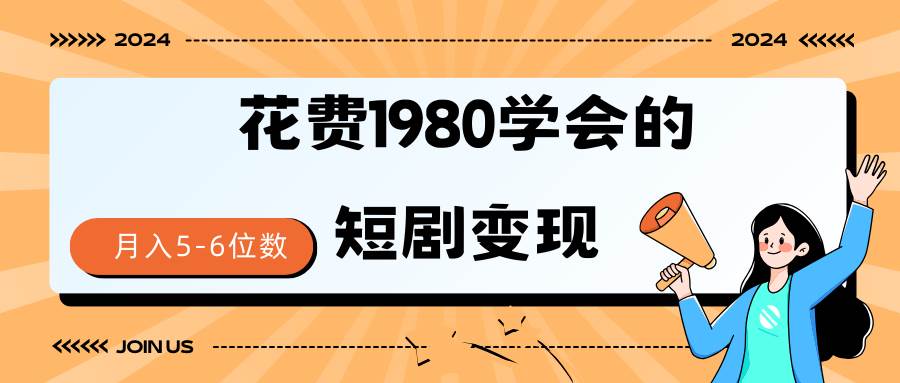 短剧变现技巧 授权免费一个月轻松到手5-6位数-云创网