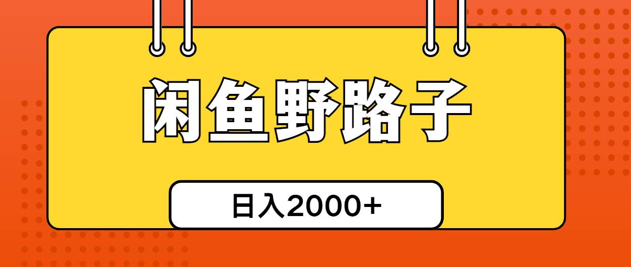 闲鱼野路子引流创业粉，日引50+单日变现四位数-云创网