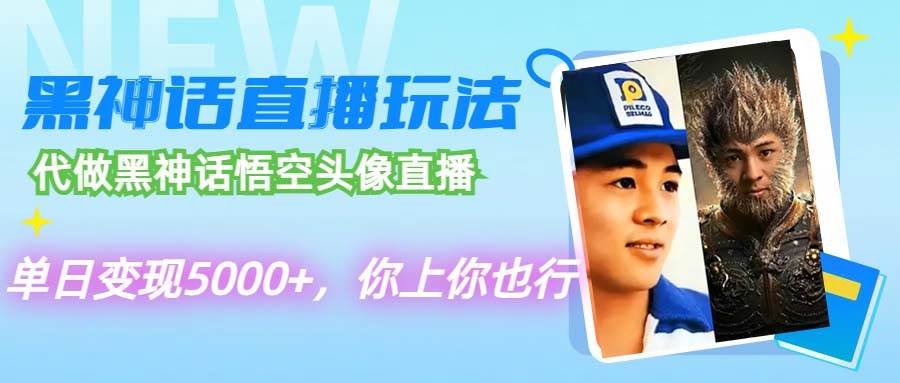 代做黑神话悟空头像直播，单日变现5000+，你上你也行-云创网