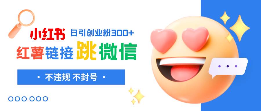 小红薯跳转微信链接制作和引流思路，不违规不封号！-云创网