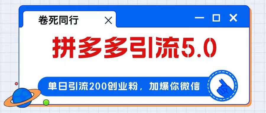 拼多多引流付费创业粉，单日引流200+，日入4000+-云创网