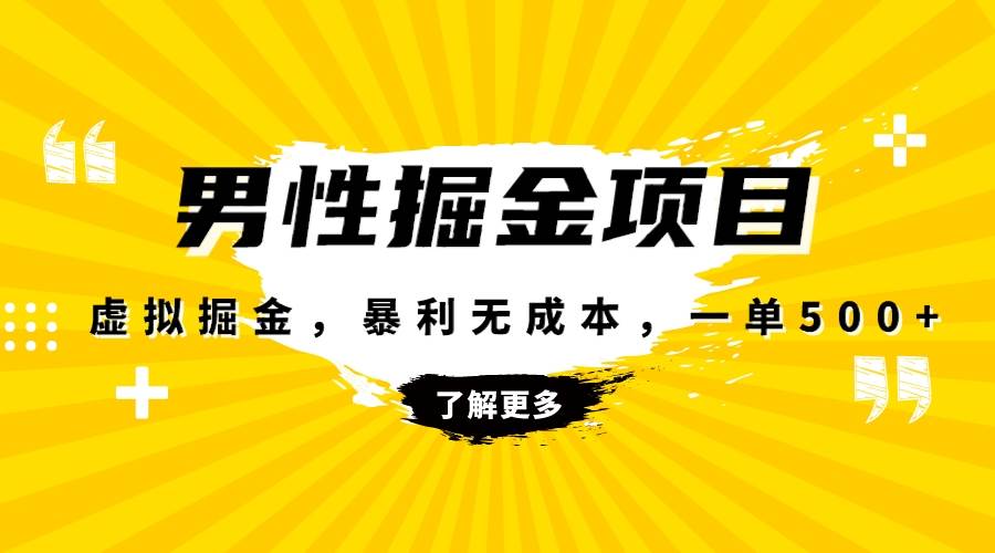 暴利虚拟掘金，男杏健康赛道，成本高客单，单月轻松破万-云创网