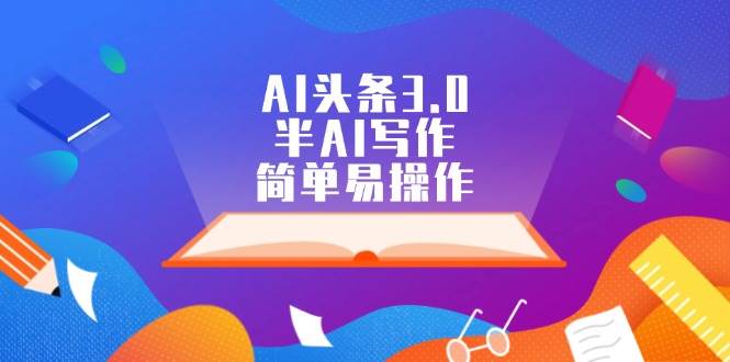 AI头条3.0，半AI写作，简单易操作-云创网