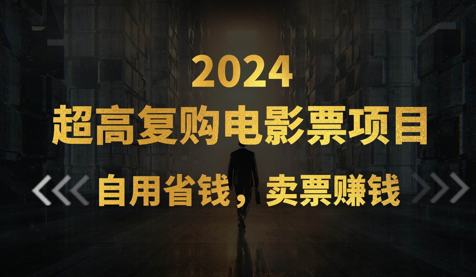超高复购低价电影票项目，自用省钱，卖票副业赚钱-云创网