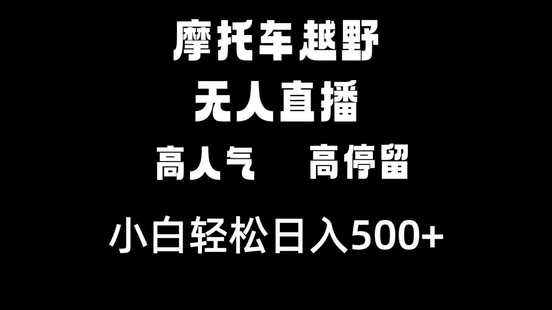 摩托车越野无人直播，高人气高停留，下白轻松日入500+-云创网
