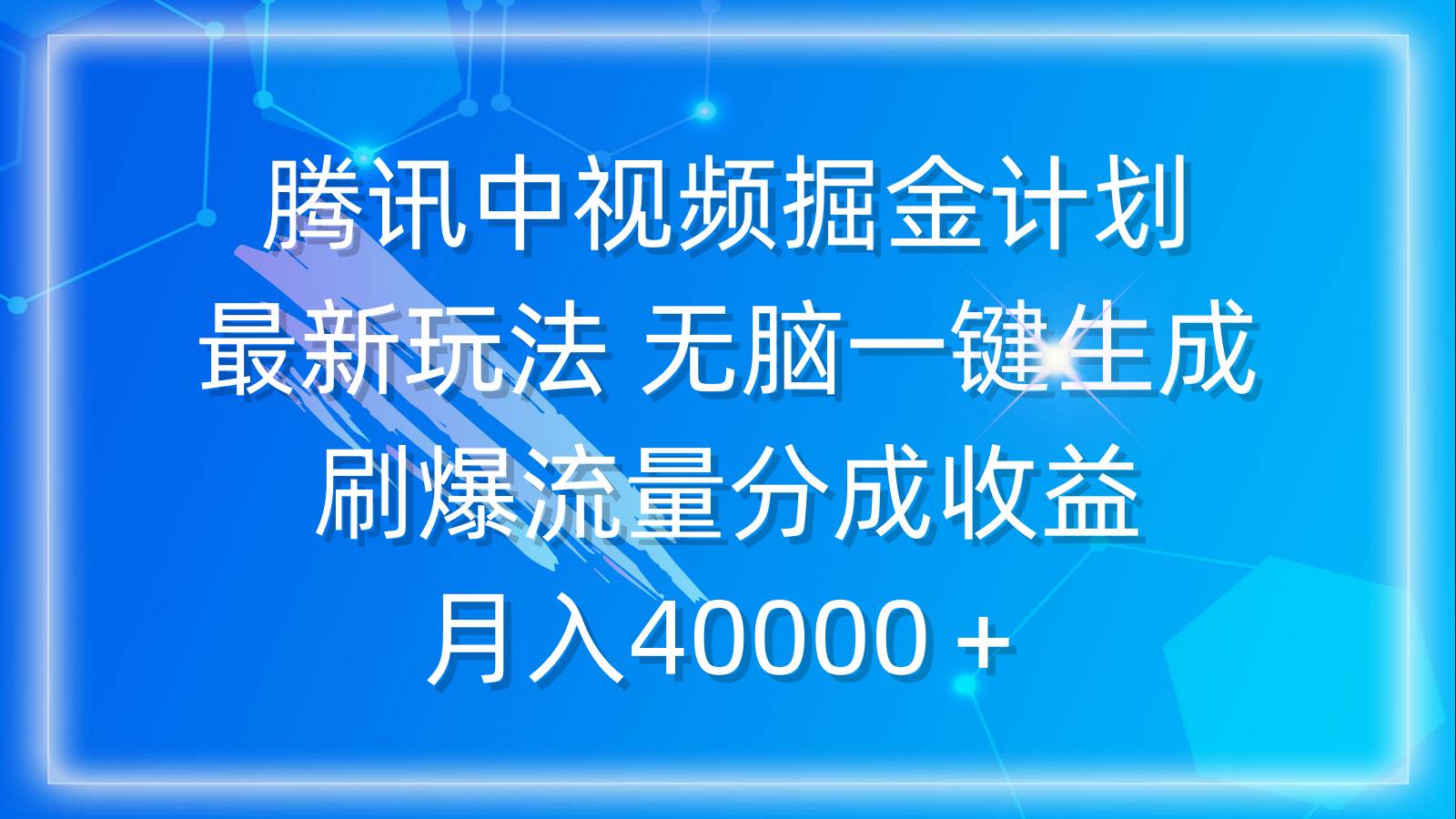 腾讯中视频掘金计划，最新玩法 无脑一键生成 刷爆流量分成收益 月入40000＋-云创网