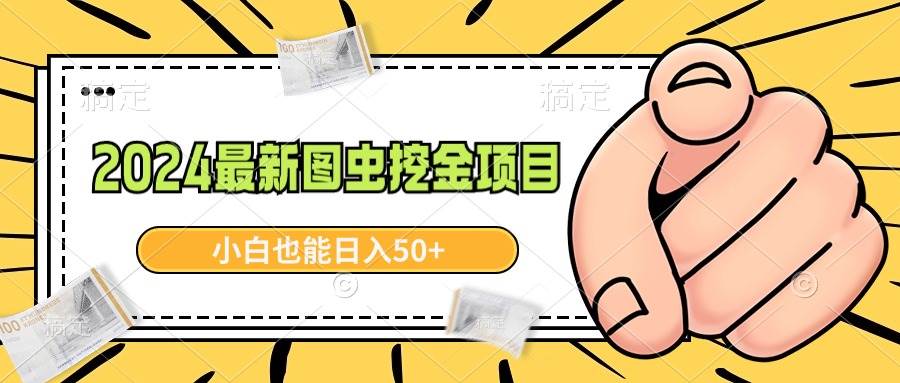 2024最新图虫挖金项目，简单易上手，小白也能日入50+-云创网
