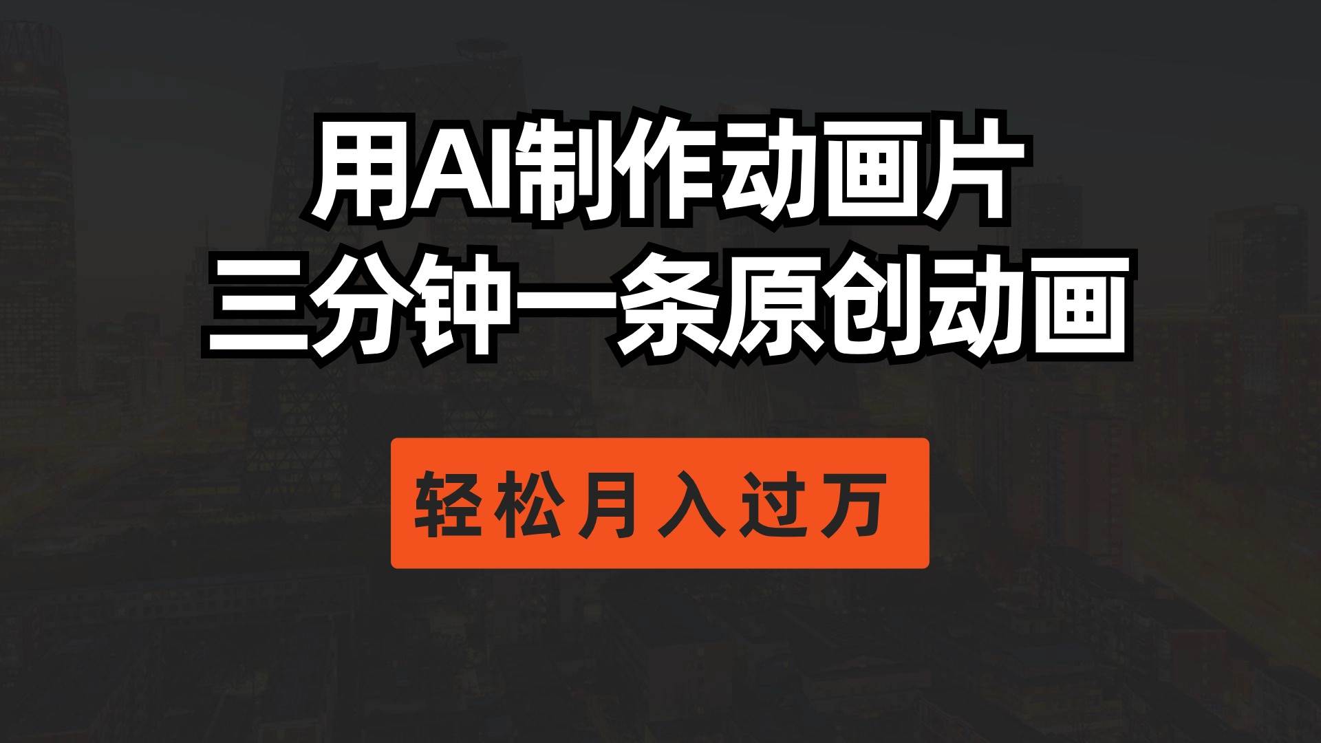 用AI制作动画片， 三分钟一条原创动画，轻松月入过万-云创网