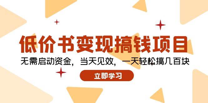 低价书变现搞钱项目：无需启动资金，当天见效，一天轻松搞几百块-云创网