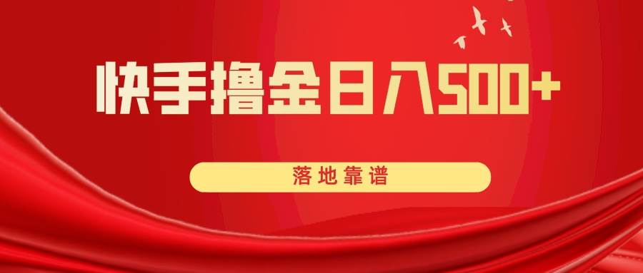 快手撸金日入500+ 落地靠谱-云创网
