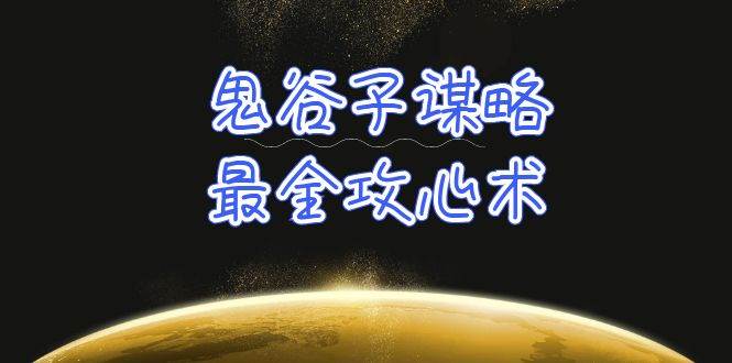 学透 鬼谷子谋略-最全攻心术_教你看懂人性没有搞不定的人（21节课+资料）-云创网