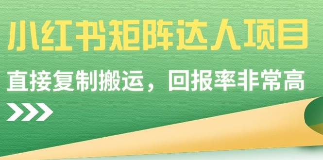 小红书矩阵达人项目，直接复制搬运，回报率非常高-云创网
