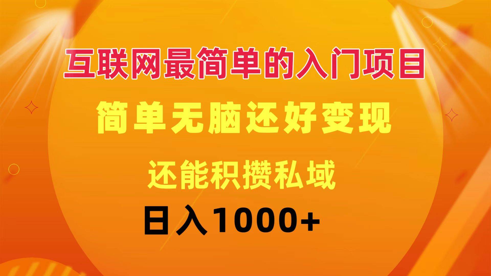 互联网最简单的入门项目：简单无脑变现还能积攒私域一天轻松1000+-云创网