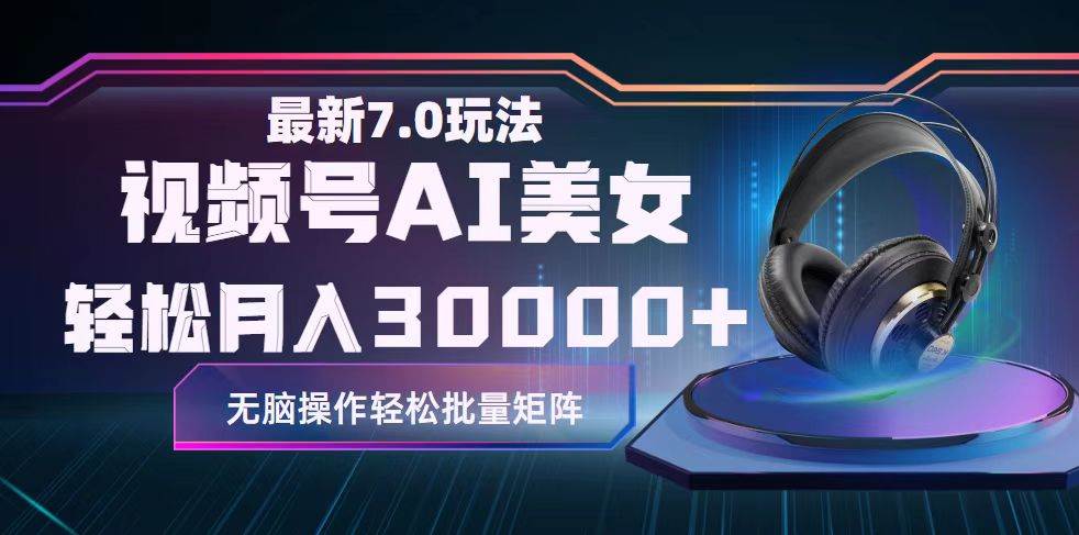视频号7.0最新玩法AI美女跳舞，轻松月入30000+-云创网