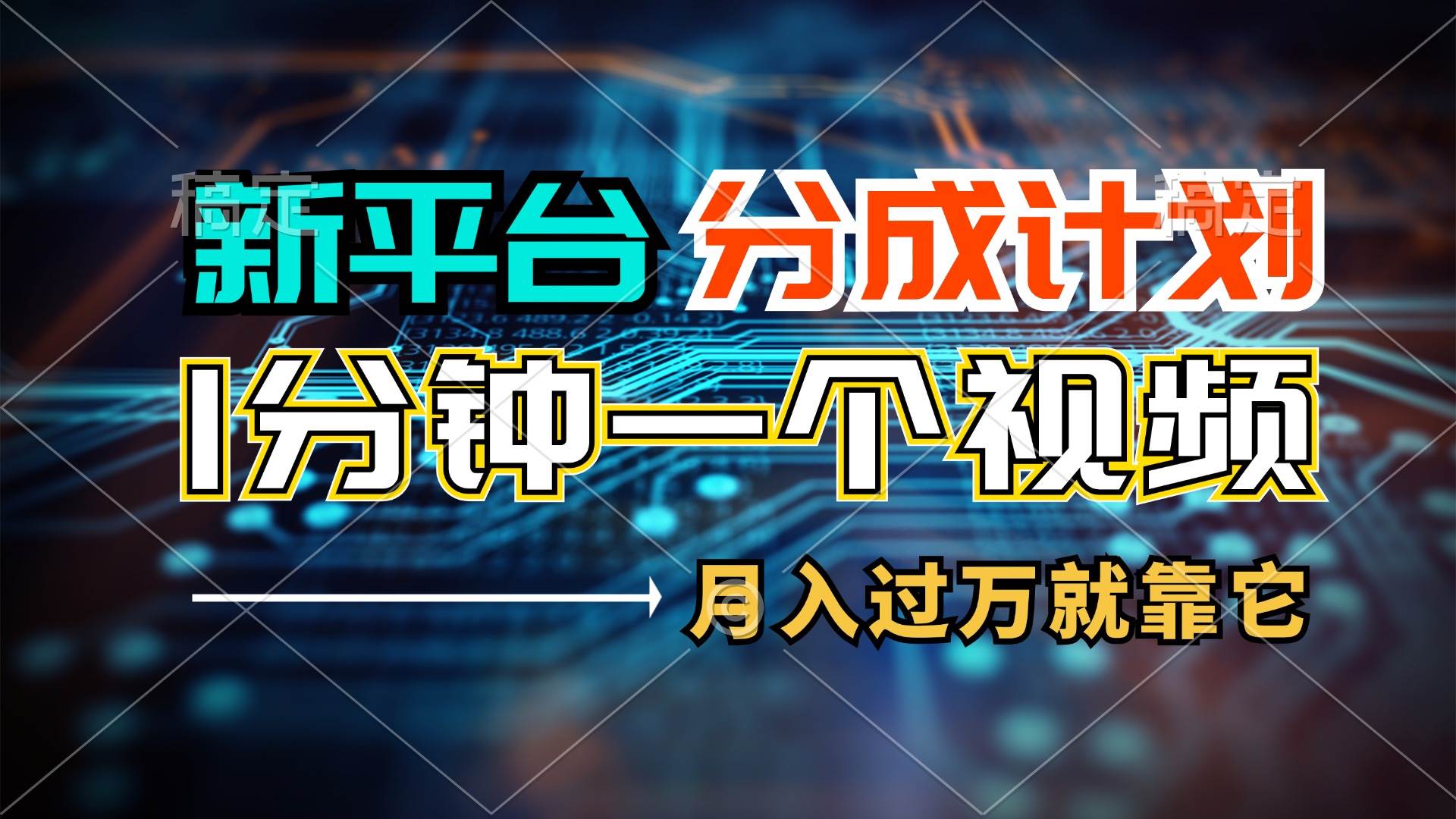 新平台分成计划，1万播放量100+收益，1分钟制作一个视频，月入过万就靠…-云创网