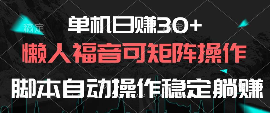 单机日赚30+，懒人福音可矩阵，脚本自动操作稳定躺赚-云创网