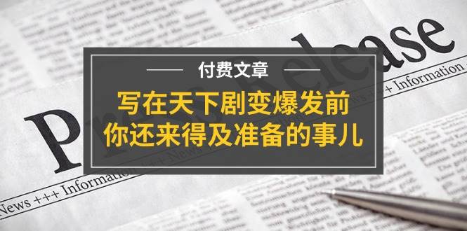 某付费文章《写在天下剧变爆发前，你还来得及准备的事儿》-云创网