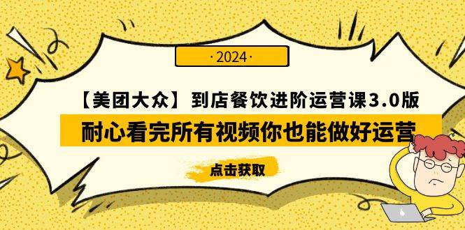 【美团-大众】到店餐饮 进阶运营课3.0版，耐心看完所有视频你也能做好运营-云创网