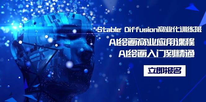 Stable Diffusion商业化训练班，Al绘画商业应用课程，AI绘画入门到精通-云创网