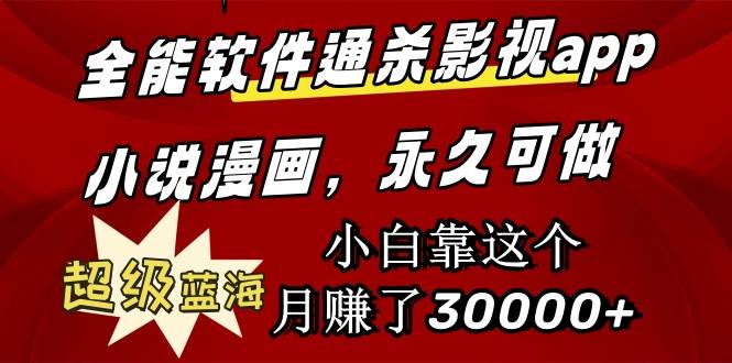 全能软件通杀影视app小说漫画，超级蓝海，小白靠这个月赚了30000+永久可玩-云创网