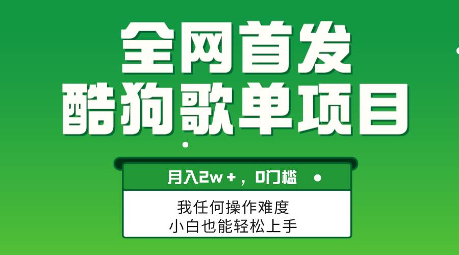 无脑操作简单复制，酷狗歌单项目，月入2W＋，可放大-云创网